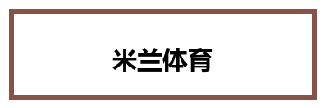 米兰体育